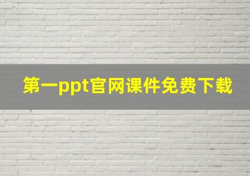 第一ppt官网课件免费下载