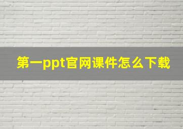 第一ppt官网课件怎么下载