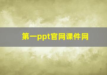 第一ppt官网课件网