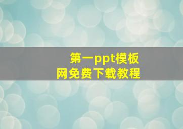 第一ppt模板网免费下载教程