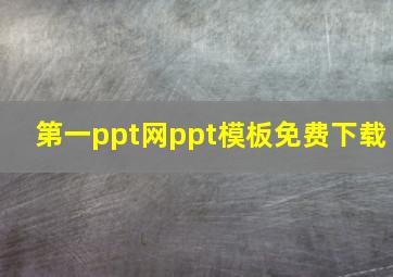 第一ppt网ppt模板免费下载