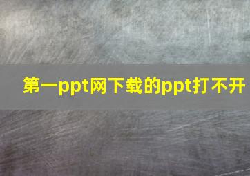 第一ppt网下载的ppt打不开