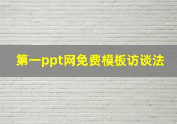 第一ppt网免费模板访谈法