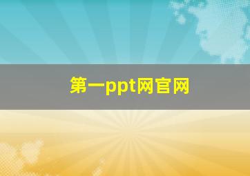 第一ppt网官网