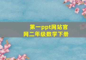 第一ppt网站官网二年级数学下册