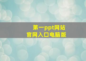 第一ppt网站官网入口电脑版