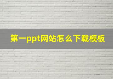 第一ppt网站怎么下载模板