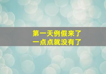 第一天例假来了一点点就没有了