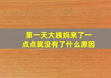 第一天大姨妈来了一点点就没有了什么原因