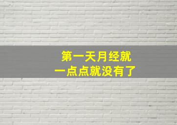 第一天月经就一点点就没有了