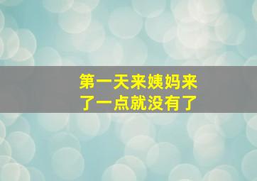 第一天来姨妈来了一点就没有了