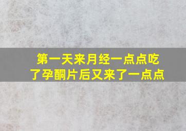 第一天来月经一点点吃了孕酮片后又来了一点点