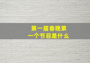 第一届春晚第一个节目是什么