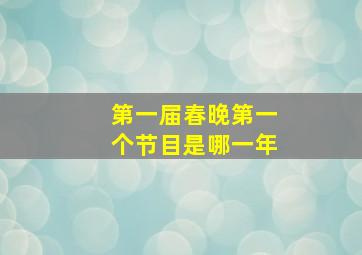 第一届春晚第一个节目是哪一年