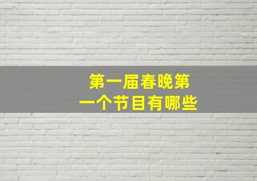 第一届春晚第一个节目有哪些