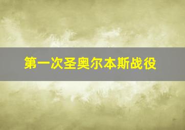 第一次圣奥尔本斯战役