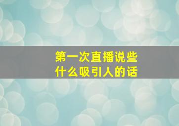 第一次直播说些什么吸引人的话