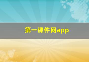 第一课件网app