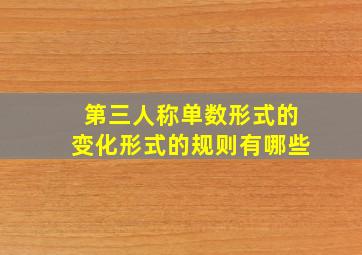 第三人称单数形式的变化形式的规则有哪些