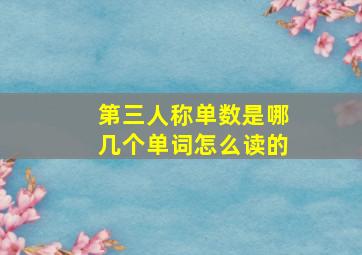 第三人称单数是哪几个单词怎么读的