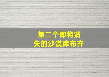 第二个即将消失的沙漠库布齐