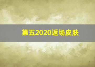 第五2020返场皮肤