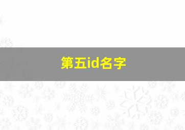 第五id名字