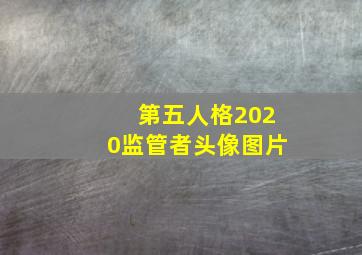 第五人格2020监管者头像图片