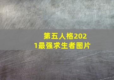 第五人格2021最强求生者图片