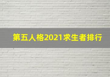 第五人格2021求生者排行