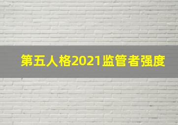 第五人格2021监管者强度