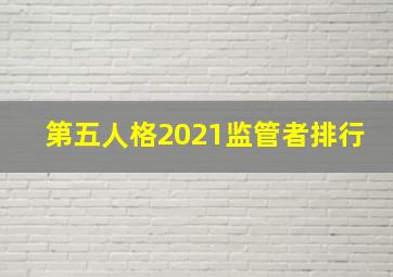 第五人格2021监管者排行