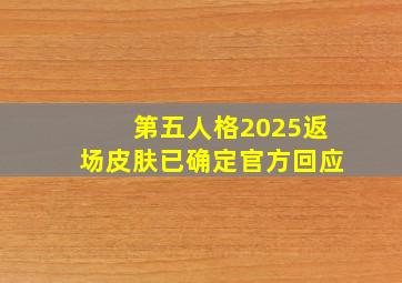 第五人格2025返场皮肤已确定官方回应