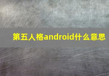 第五人格android什么意思