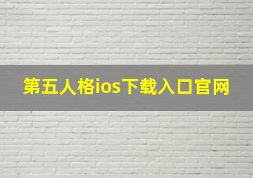 第五人格ios下载入口官网