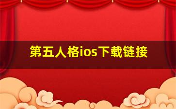 第五人格ios下载链接