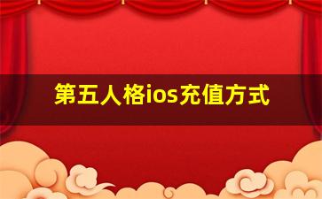 第五人格ios充值方式