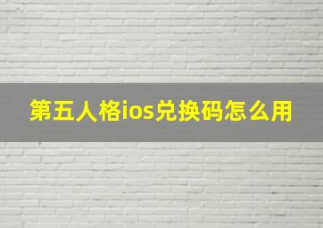 第五人格ios兑换码怎么用