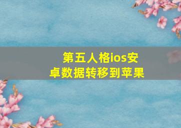 第五人格ios安卓数据转移到苹果