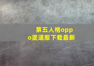 第五人格oppo渠道服下载最新