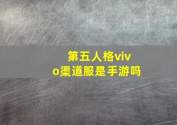 第五人格vivo渠道服是手游吗