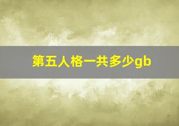 第五人格一共多少gb