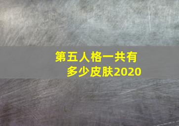 第五人格一共有多少皮肤2020