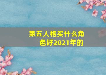 第五人格买什么角色好2021年的