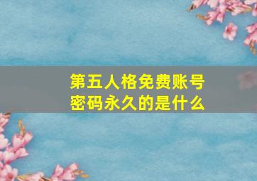 第五人格免费账号密码永久的是什么