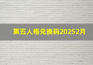 第五人格兑换码20252月