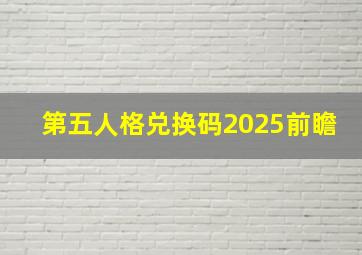 第五人格兑换码2025前瞻