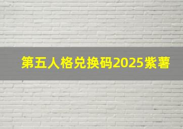 第五人格兑换码2025紫薯