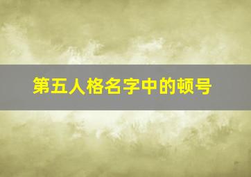 第五人格名字中的顿号