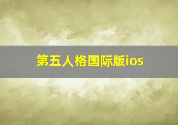 第五人格国际版ios